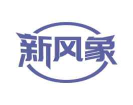 新风象 第18类皮革箱包商标图样