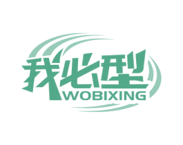 我必型 第18类皮革箱包商标图样