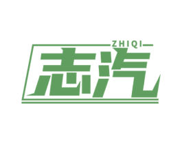 志汽 第17类橡胶制品商标图样