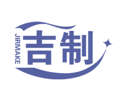 吉制 JIRMAKE 第17类橡胶制品商标图样