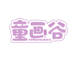 童画谷 第16类办公工具商标图样