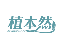 植本然 第16类办公工具商标图样