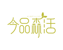 今品森活 KIMPILIVE 第16类办公工具商标图样