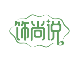 饰尚说 第14类珠宝钟表商标图样