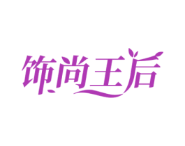 饰尚王后 第14类珠宝钟表商标图样