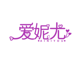 爱妮尤 第14类珠宝钟表商标图样