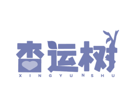 杏运树 第14类珠宝钟表商标图样