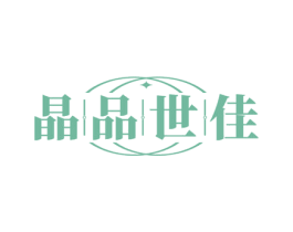 晶品世佳 第14类珠宝钟表商标图样