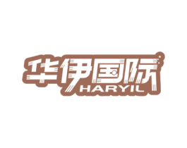华伊国际 HARYIL 第14类珠宝钟表商标图样