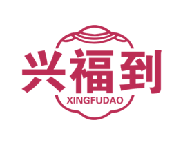 兴福到 第14类珠宝钟表商标图样