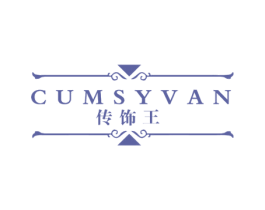 传饰王 CUMSYVAN 第14类珠宝钟表商标图样