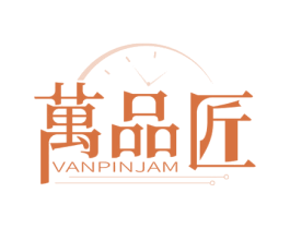 万品匠 VANPINJAM 第14类珠宝钟表商标图样