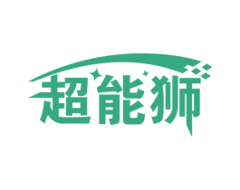 超能狮 第12类运输工具商标图样