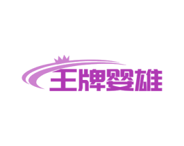 王牌婴雄 第12类运输工具商标图样