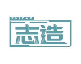 志造 第12类运输工具商标图样