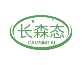 长森态 CAMSIMTAI 第11类家用电器商标图样