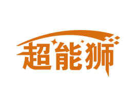 超能狮 第11类家用电器商标图样