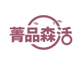 菁品森活 第11类家用电器商标图样