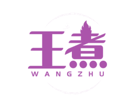 王煮 第11类家用电器商标图样
