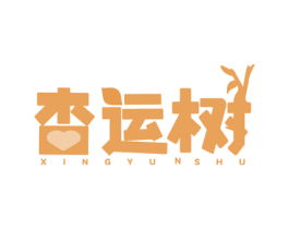 杏运树 第11类家用电器商标图样