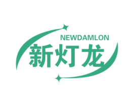 新灯龙 NEWDAMLON 第11类家用电器商标图样