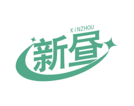 新昼 第11类家用电器商标图样
