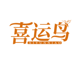 喜运鸟 第11类家用电器商标图样
