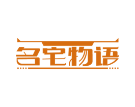 名宅物语 第11类家用电器商标图样