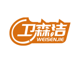 卫森洁 第11类家用电器商标图样
