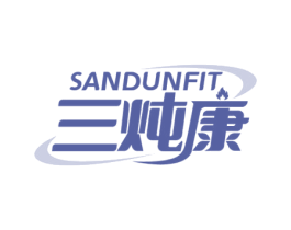 三炖康 SANDUNFIT 第11类家用电器商标图样