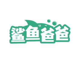 鲨鱼爸爸 第10类医疗器械商标图样
