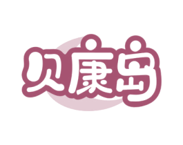 贝康岛 第10类医疗器械商标图样