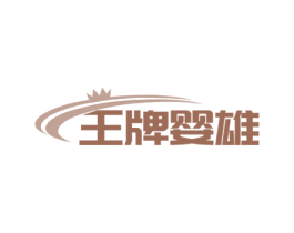 王牌婴雄 第10类医疗器械商标图样