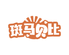 斑马贝比 第10类医疗器械商标图样