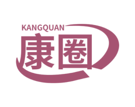 康圈 第10类医疗器械商标图样