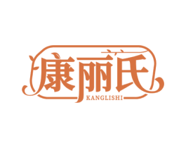 康丽氏 第10类医疗器械商标图样