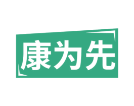 康为先 第10类医疗器械商标图样