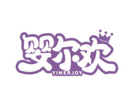 婴尔欢 YIMERJOY 第10类医疗器械商标图样