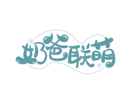 奶爸联萌 第10类医疗器械商标图样