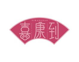 喜康到 第10类医疗器械商标图样