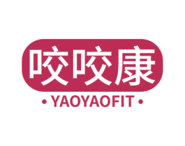 咬咬康 YAOYAOFIT 第10类医疗器械商标图样