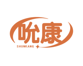 吮康 第10类医疗器械商标图样
