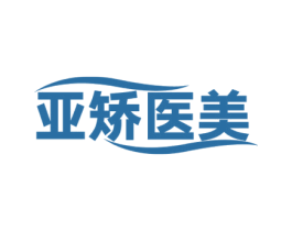 亚矫医美 第10类医疗器械商标图样