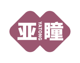 亚瞳 第10类医疗器械商标图样