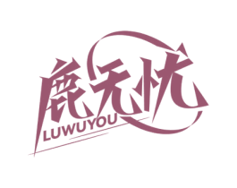 鹿无忧 第9类科学仪器商标图样