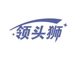 领头狮 第9类科学仪器商标图样