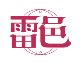 雷邑 第9类科学仪器商标图样