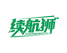 续航狮 第9类科学仪器商标图样