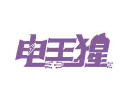 电王猩 第9类科学仪器商标图样