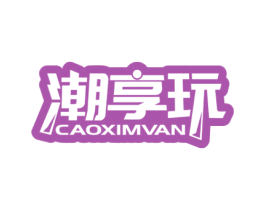 潮享玩 CAOXIMVAN 第9类科学仪器商标图样